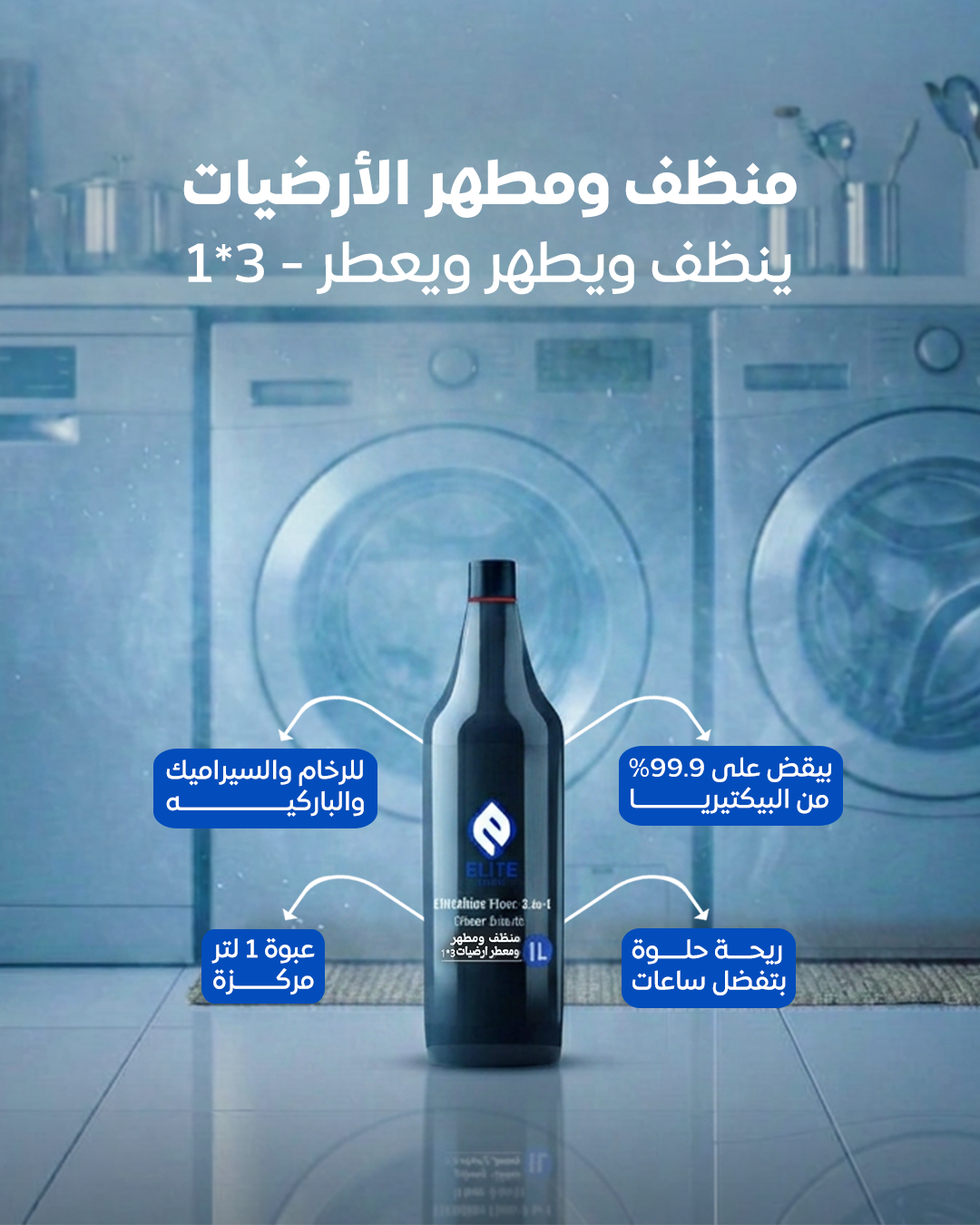منظف ومطهر  أرضيات 1 لتر