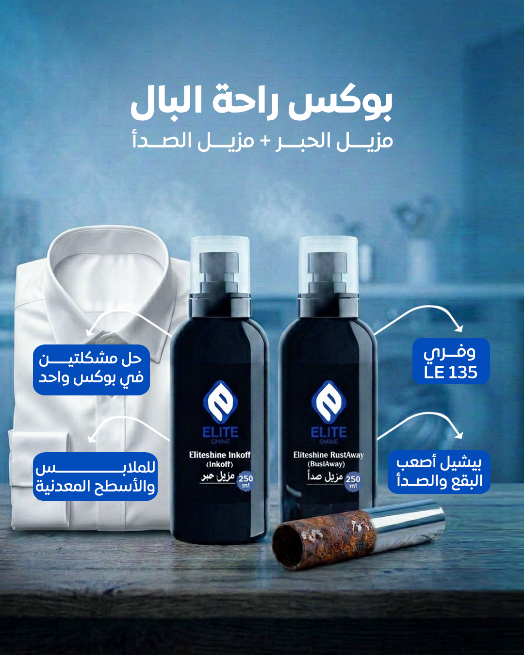 (مزيل حبر الملابس  + مزيل صدأ ) بوكس راحة البال
