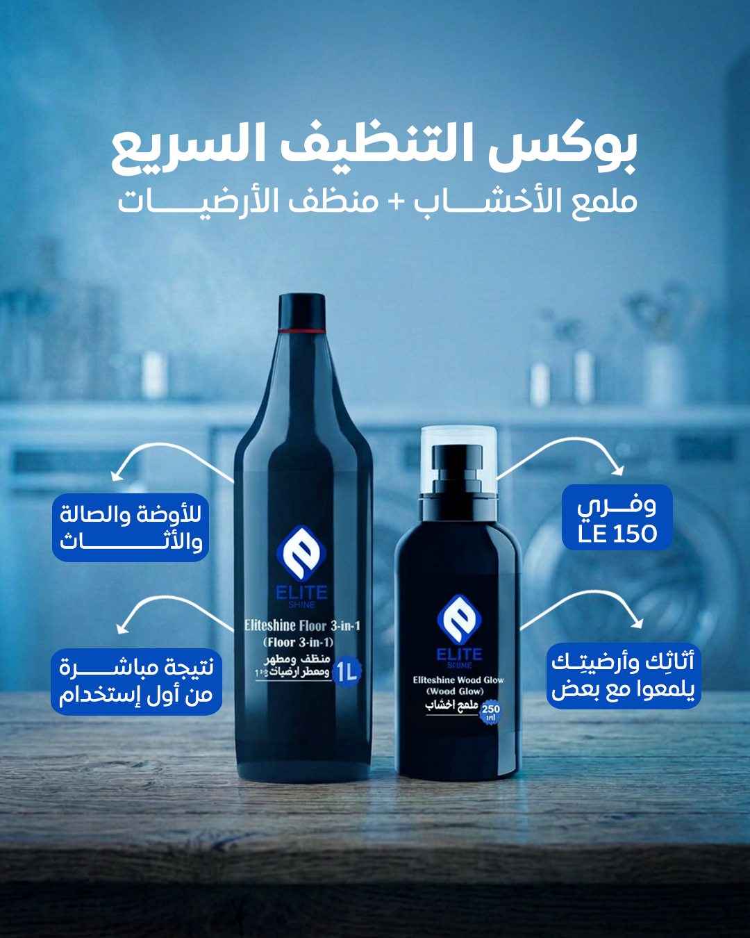 (بوكس التنضيف السريع  (ملمع الأخشاب + منظف الأرضيات