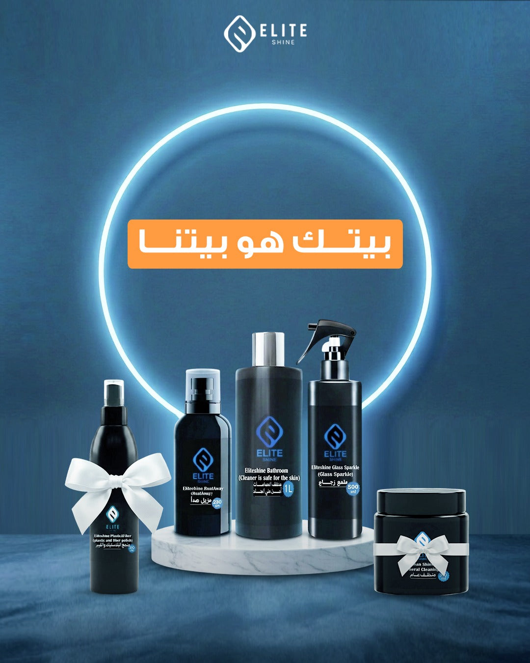 (بوكس بيت بيلمع ( ملمع أرضيات الحمام – ملمع زجاج – مزيل صدا ( ملمع بلاستيك وفيبر + منظف عام هدية)