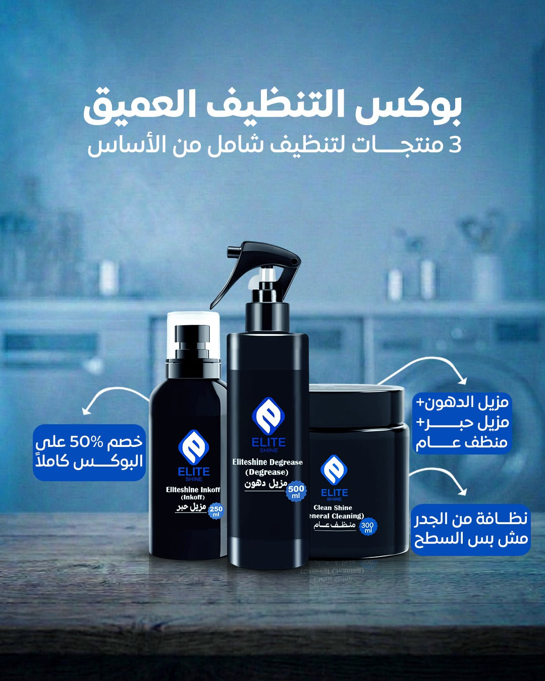 بوكس التنظيف العميق ( مزيل حبر + مزيل الدهون +  المنظف العام.)