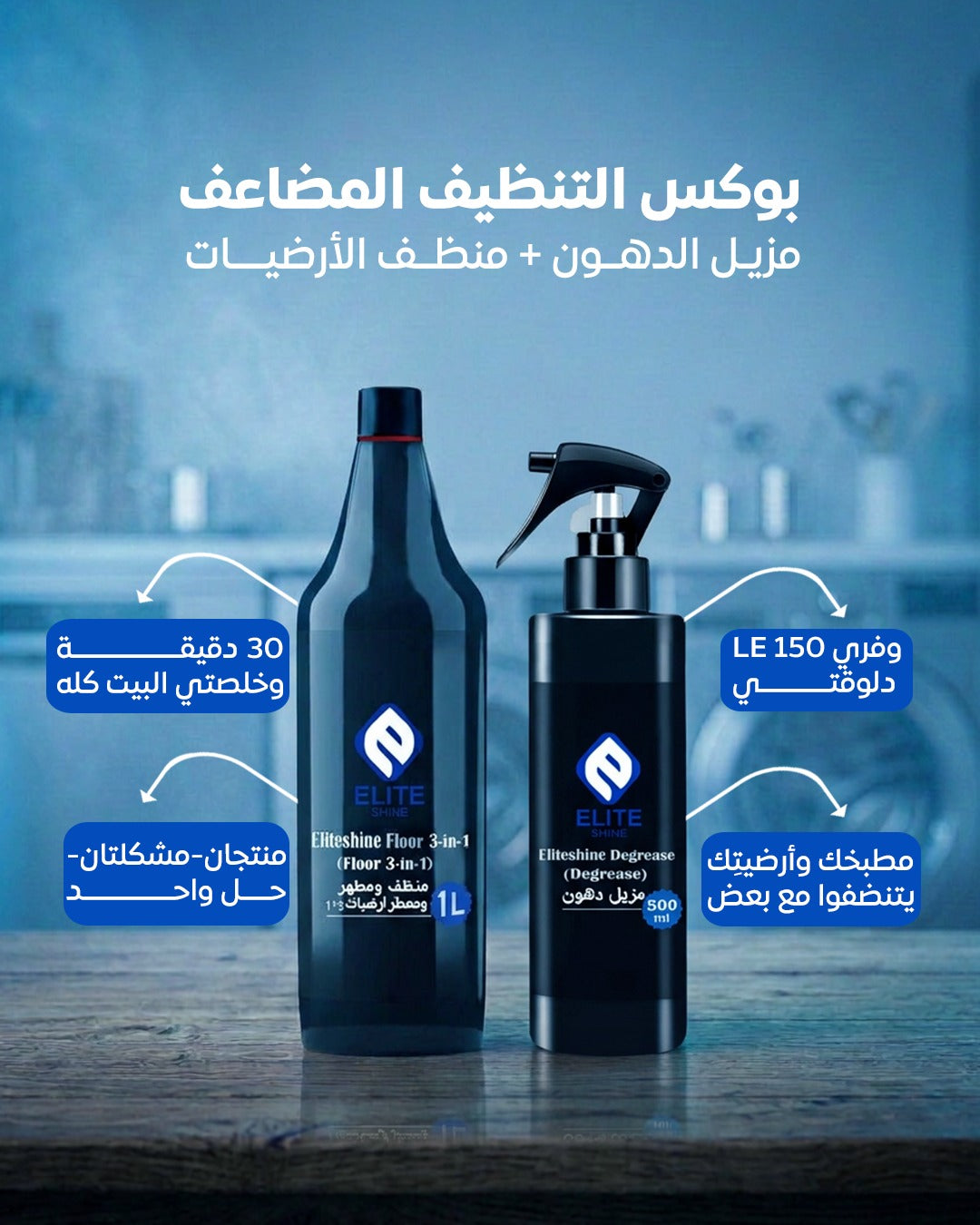 (بوكس التنضيف المضاعف (مزيل دهون + منظف ومطهر أرضيات