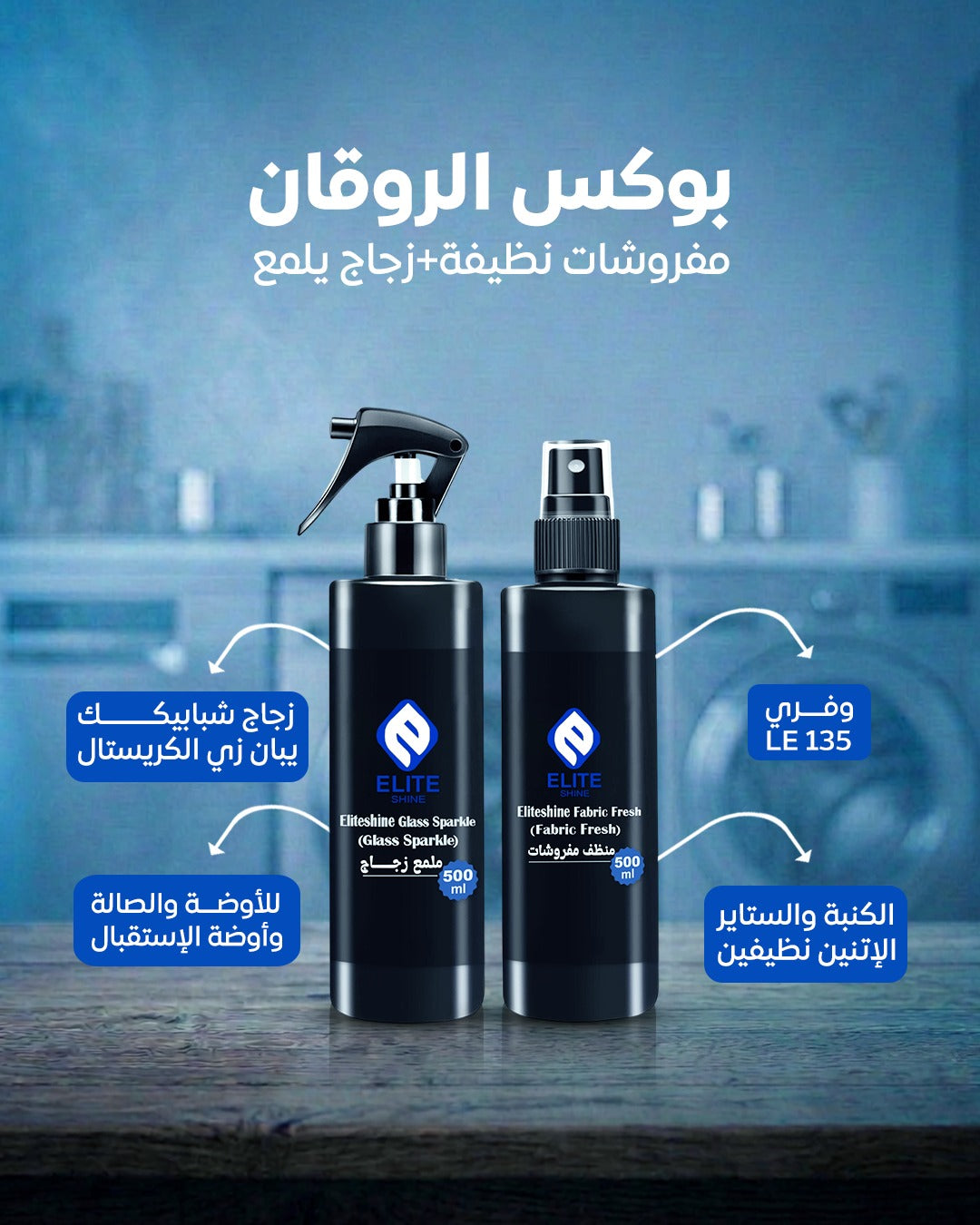 (بوكس الروقان  (منظف المفروشات + ملمع الزجاج