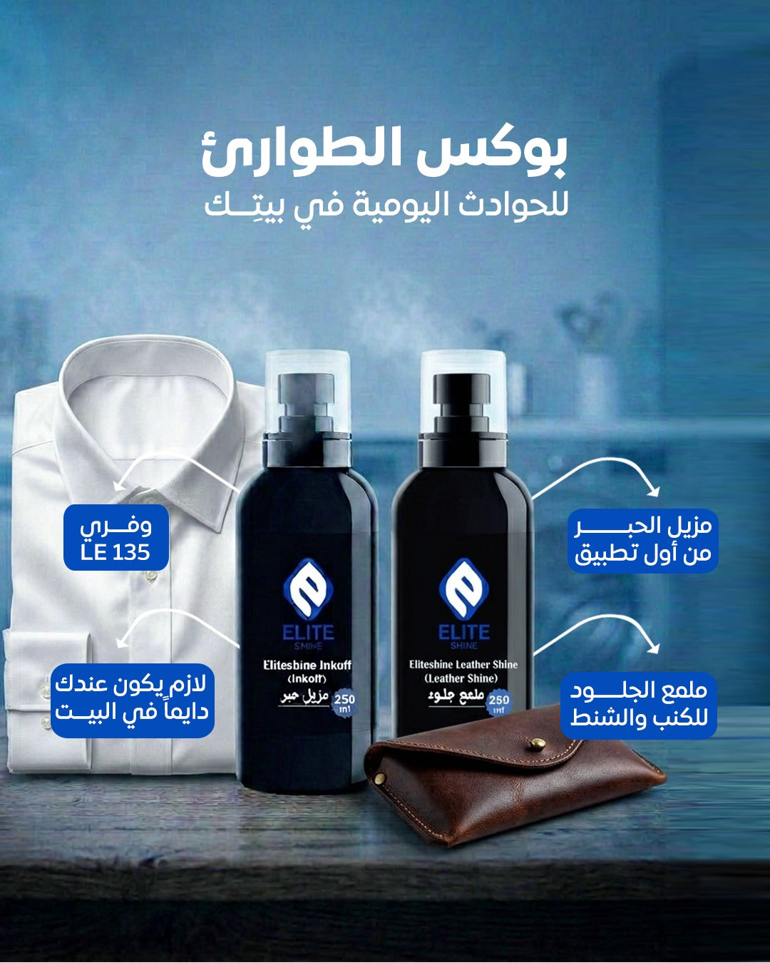 (بوكس الطوارئ  (ملمع جلود250مل + مزيل حبر