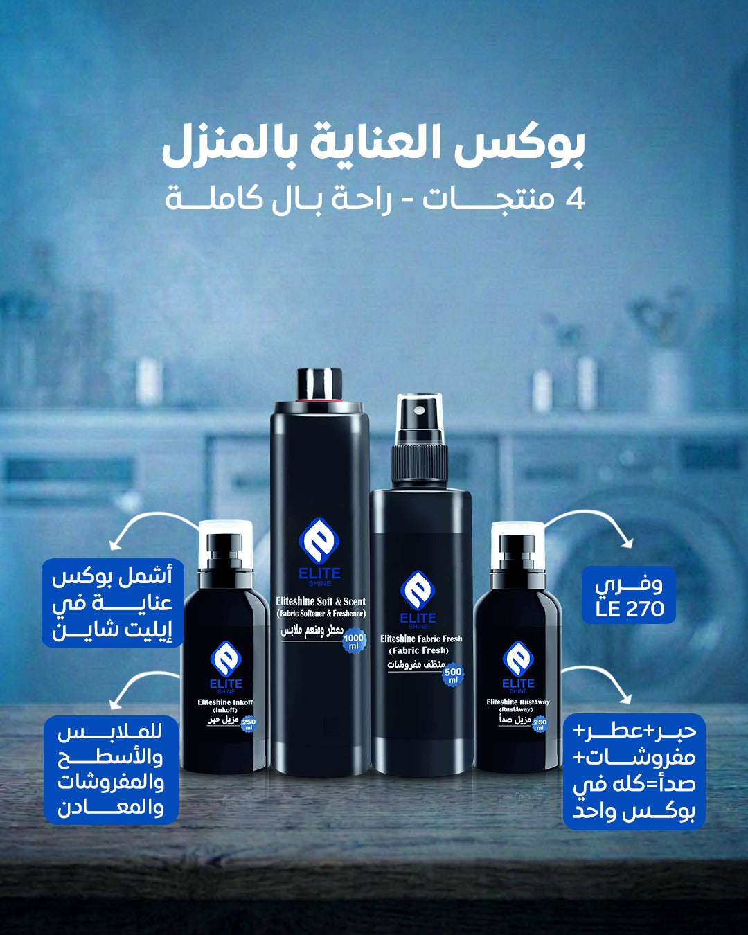 بوكس العناية بالمنزل  ( مزيل حبر الملابس  + معطر ملابس + منظف مفروشات + مزيل صدأ )