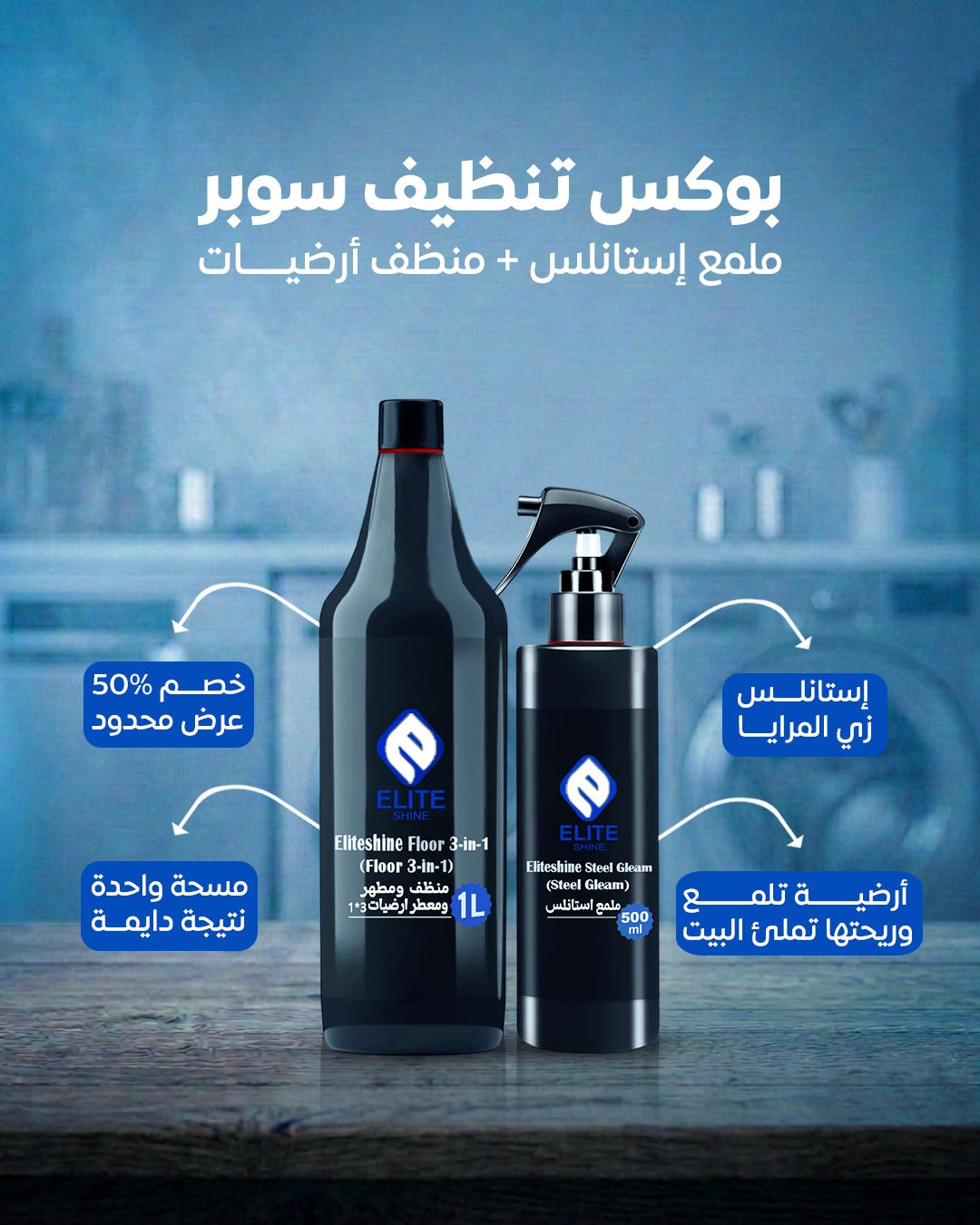 (بوكس تنضيف سوبر ( ملمع استانلس + منظف ومعطر الأرضيات