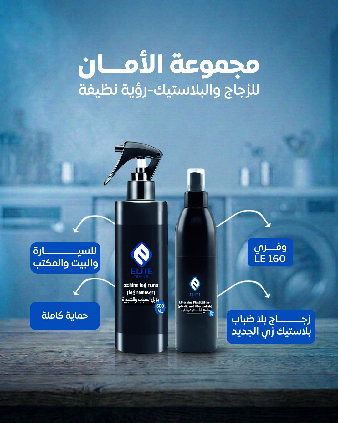 مجموعة الأمان ( مزيل الشبورة +ملمع البلاستيك )