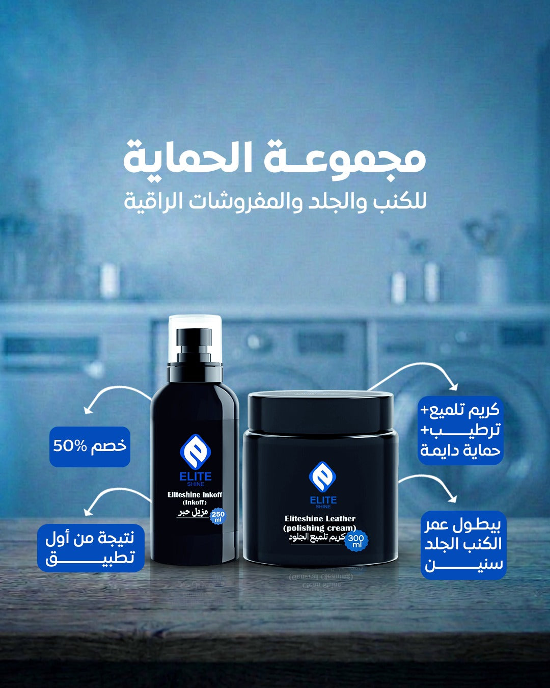 مجموعة الحماية ( كريم تلميع الجلود ، مزيل حبر وحوائط )