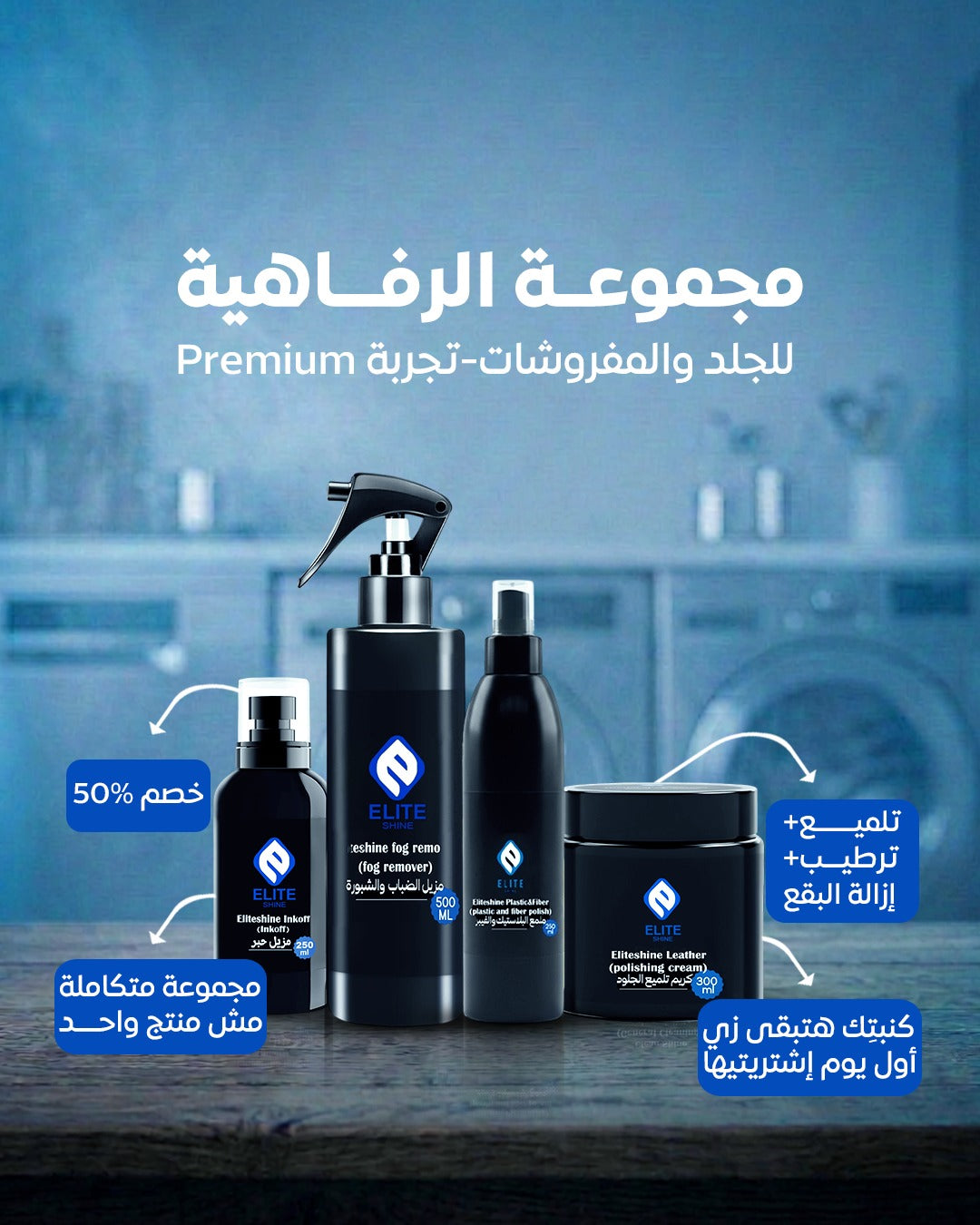 مجموعة الرفاهية (كريم تلميع الجلود + مزيل حبر + مزيل الضباب + ملمع البلاستيك )