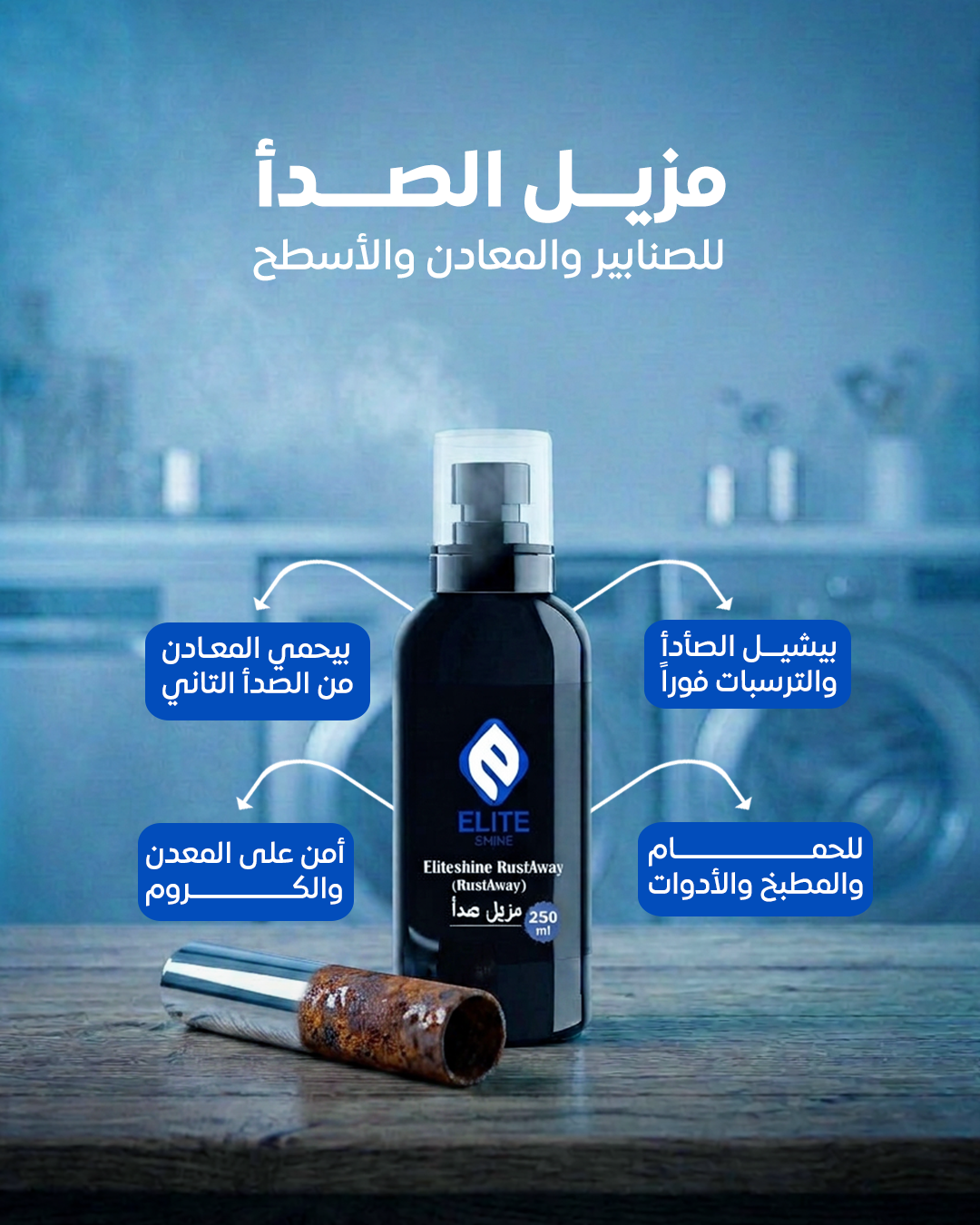 مزيل صدأ 250 مل+فرشة هدية