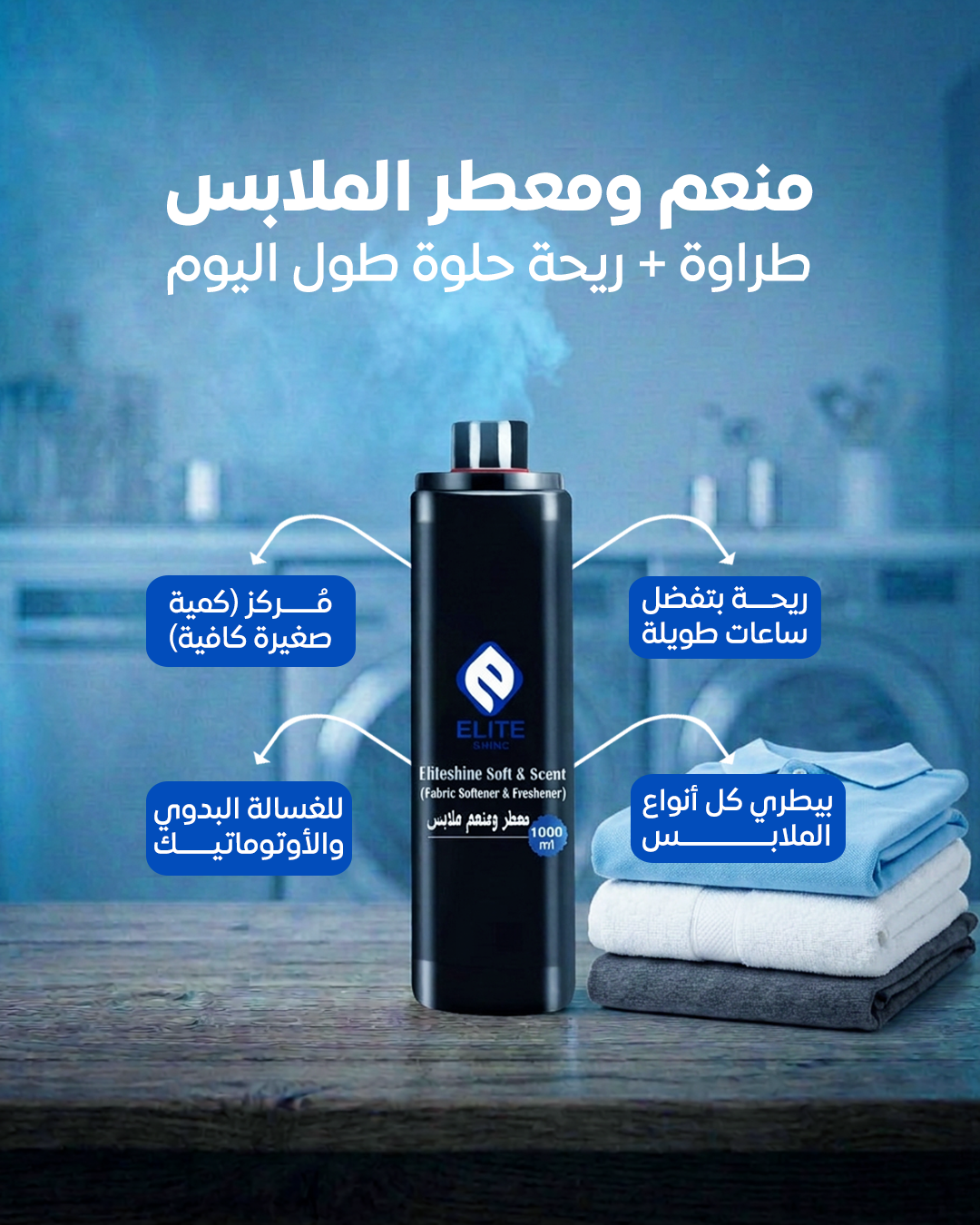 معطر الملابس 1 لتر