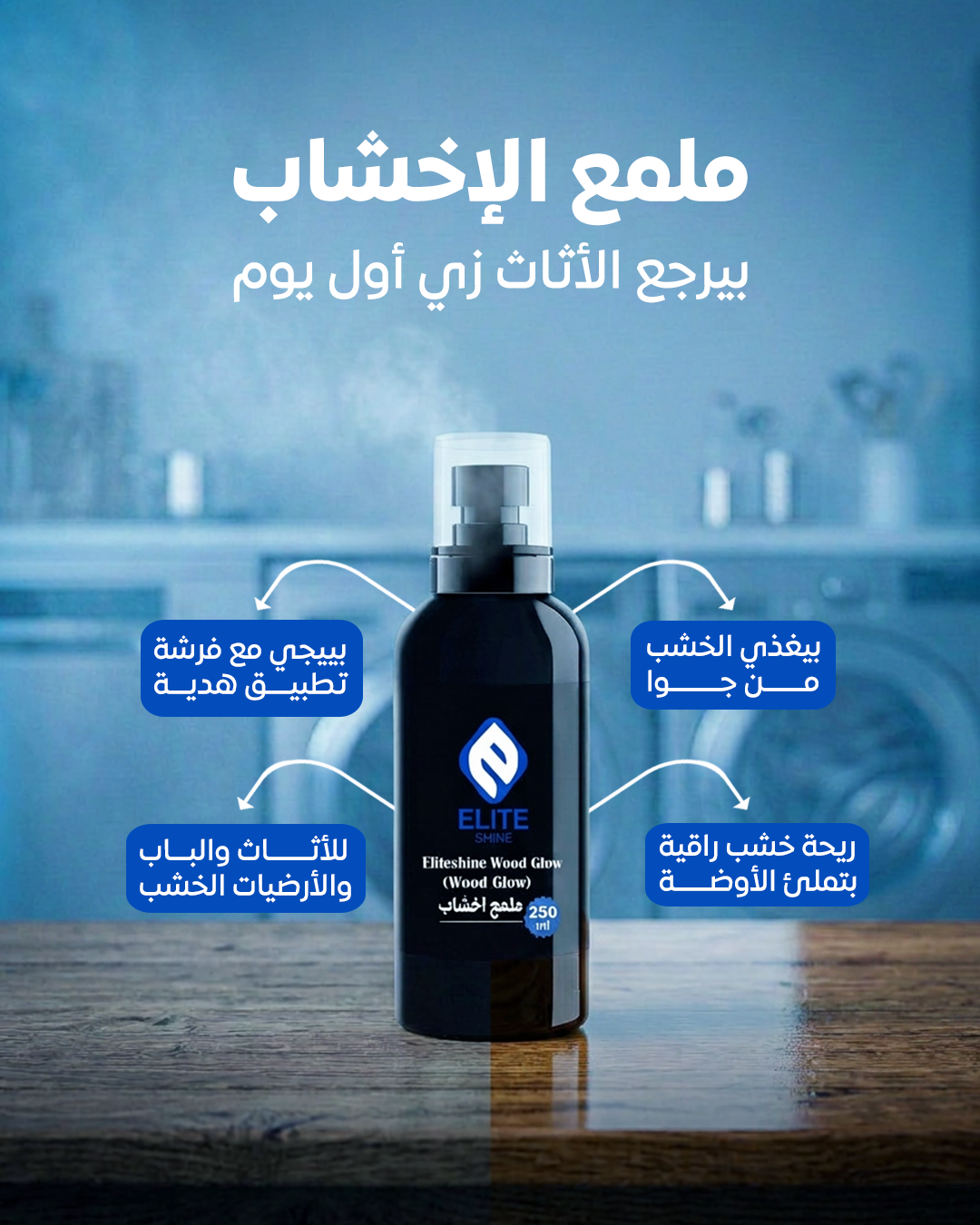 ملمع أخشاب 250 مل + فرشة هدية