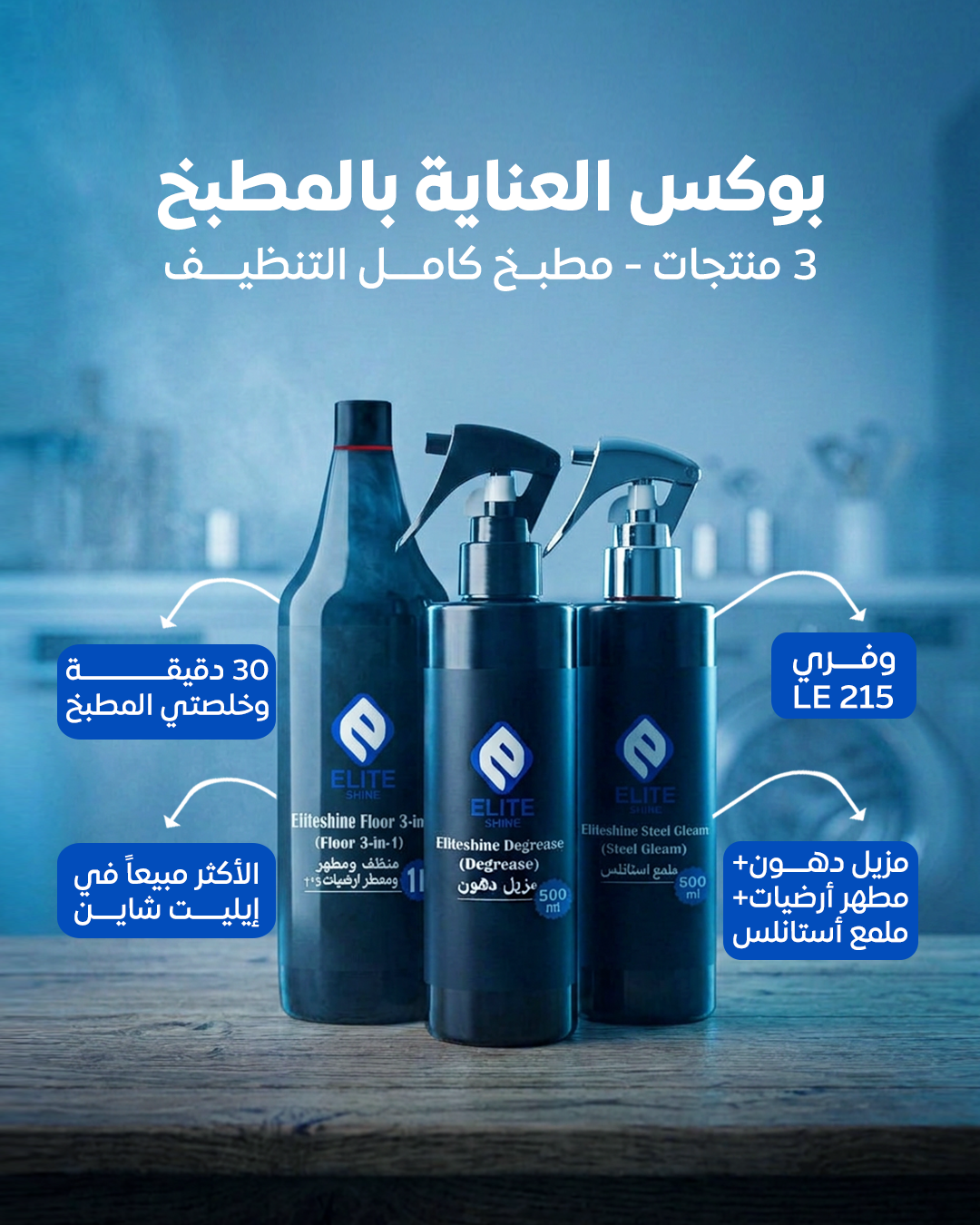بوكس العناية بالمطبخ ( مزيل دهون - مطهر أرضيات - ملمع أستانلس )